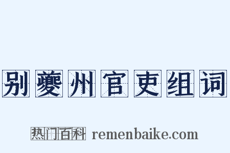 别夔州官吏组词是什么意思的图片